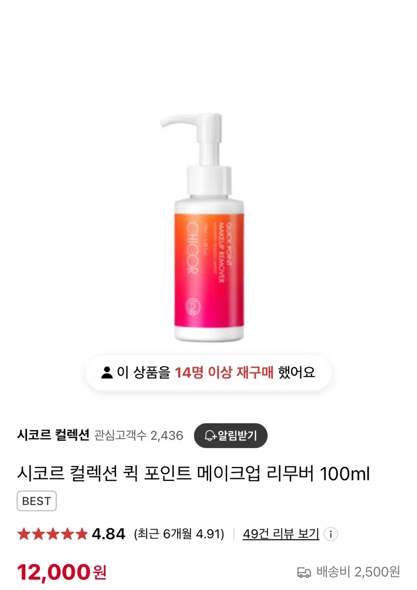 새상품) 시코르 퀵 포인트 메이크업 리무버 100ml(정가12000)